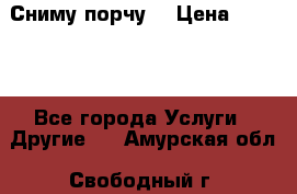 Сниму порчу. › Цена ­ 2 000 - Все города Услуги » Другие   . Амурская обл.,Свободный г.